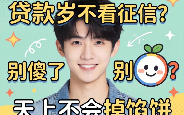 19岁可以贷款的平台不看征信？别傻了，天上不会掉馅饼