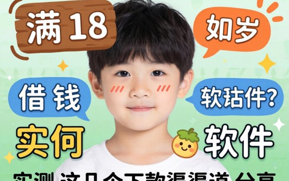 刚满18岁如何借钱软件？实测这几个下款渠道分享