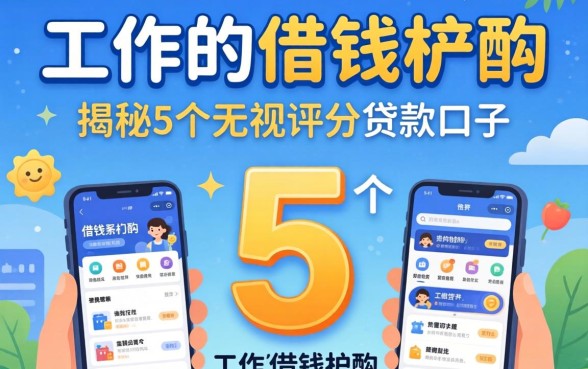 不看工作的借钱软件，揭秘5个无视评分的贷款口子