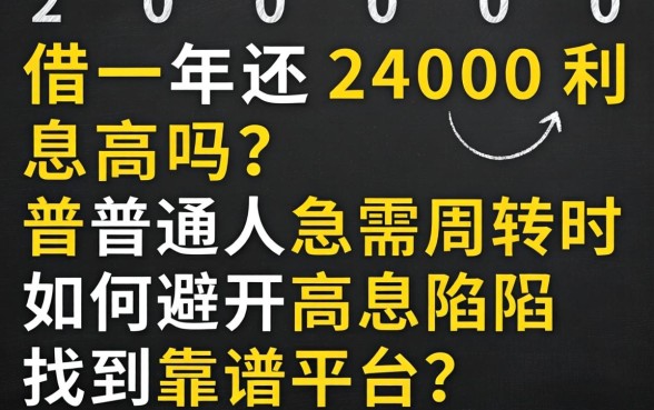 2000借一年还2400利息高吗?普通人急需周转时如何避开高息陷阱找到靠谱平台?