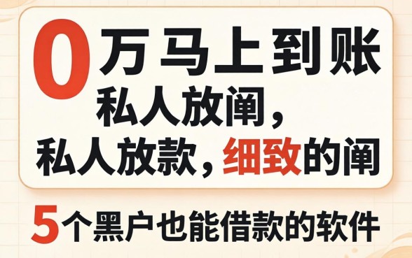 借10万马上到账私人放款,细致阐述五个黑户也能借款的软件
