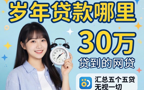 20岁贷款哪里可以贷到30万，汇总五个无视一切的网贷