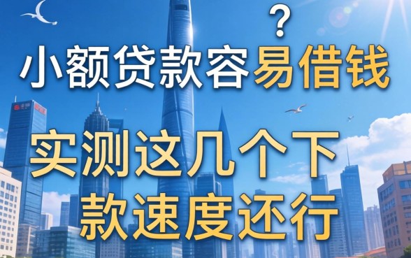 哪些小额贷款容易借钱的？实测这几个下款速度还行