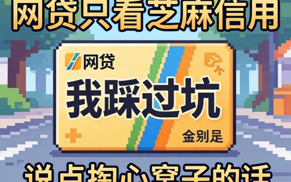 哪个网贷只看芝麻信用的?我踩过坑,说点掏心窝子的话