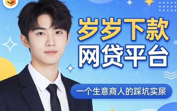 18岁好下款的网贷平台：一个生意人的踩坑实录