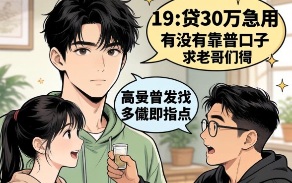 刚满19岁想贷30万急用，有没有靠谱口子？求老哥们指点！