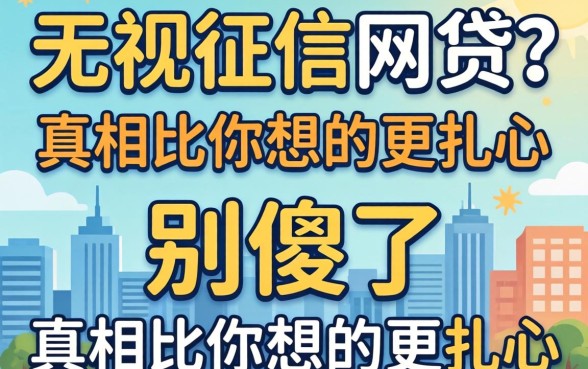 2026最新无视征信的网贷？别傻了，真相比你想的更扎心