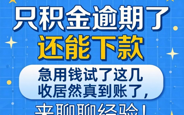 公积金逾期了还能下款吗？急用钱试了这几家居然真到账了，来聊聊经验！