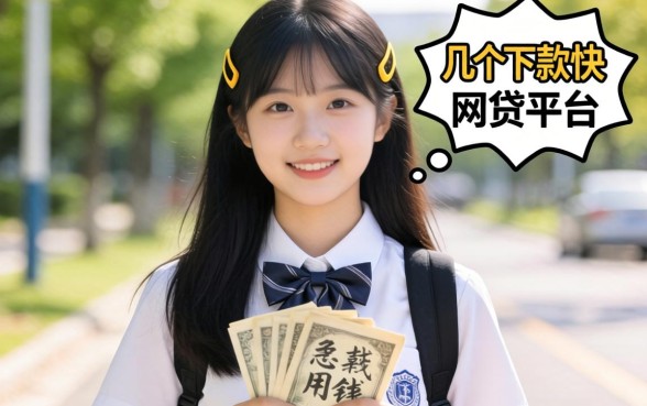 大学生急用钱？分享几个下款快的网贷平台