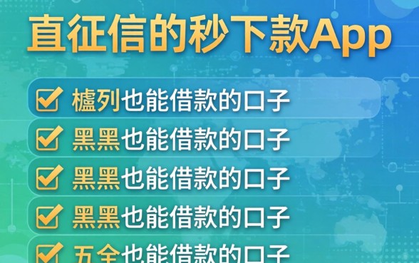 不查征信的秒下款app，胪列五个黑户也能借款的口子