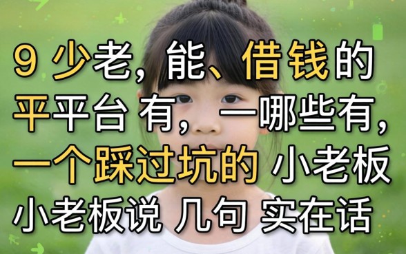 19岁能借钱的平台有哪些？一个踩过坑的小老板说几句实在话