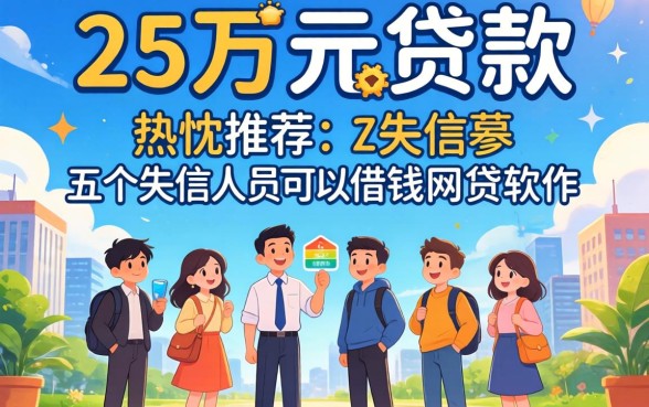 23万元贷款，热忱推荐五个失信人员可以借钱的网贷软件