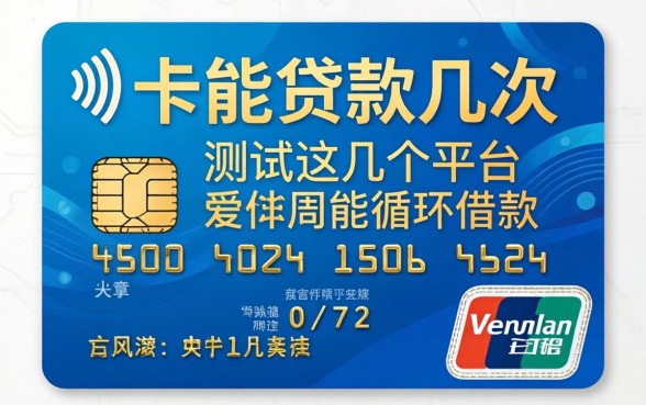 关于一张卡能贷款几次,实测这几个平台能循环借款