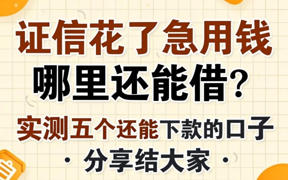 征信花了急用钱哪里还能借？实测五个还能下款的口子分享给大家