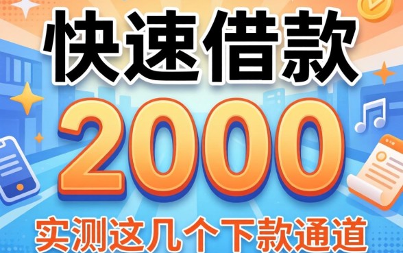 哪里可以快速借款2000？实测这几个下款通道