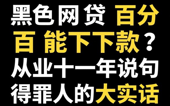 哪个黑网贷百分百能下款?从业十年说句得罪人的大实话