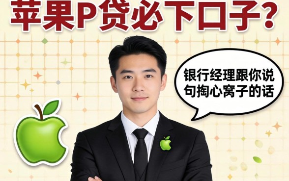 2026苹果id贷必下口子？银行经理跟你说句掏心窝子的话