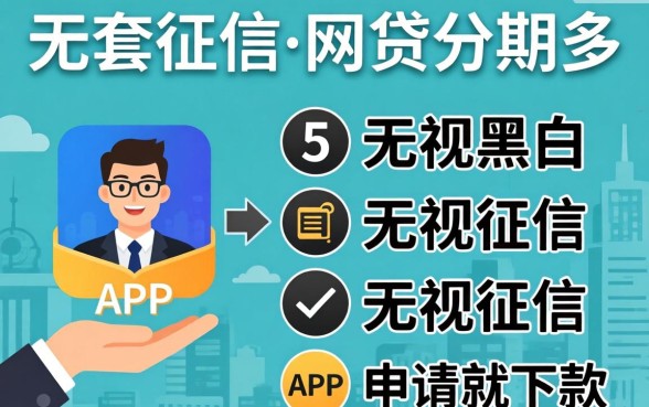 不查征信的网贷分期多，概括5个无视黑白无视征信申请就下款的app