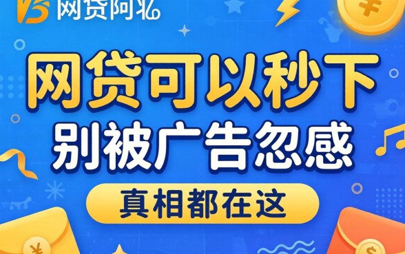 什么网贷可以秒下?别被广告忽悠,真相都在这
