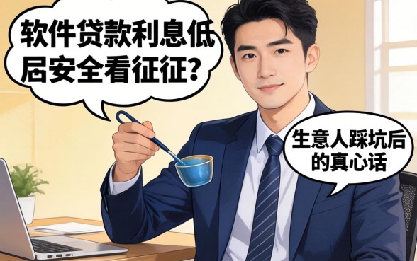哪个软件贷款利息低又安全不看征信？生意人踩坑后的真心话