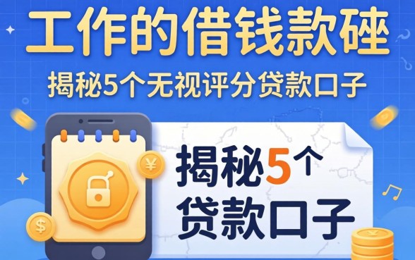 不看工作的借钱软件，揭秘5个无视评分的贷款口子