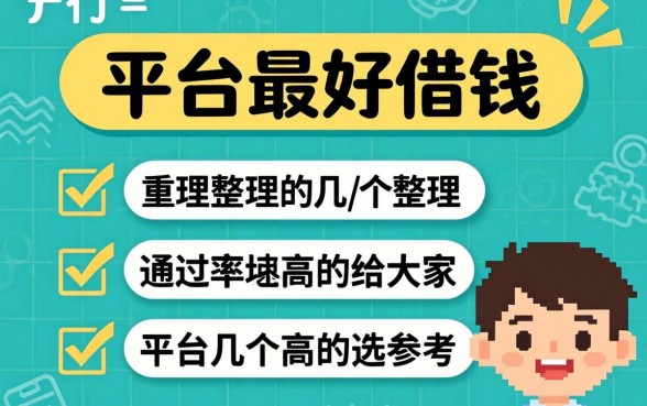 哪些平台最好借钱?整理了几个通过率高的给大家参考