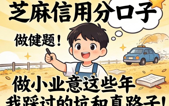 只要芝麻信用分的口子：做小生意这些年我踩过的坑和真路子