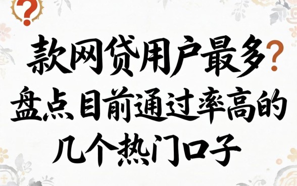 哪款网贷用户最多？盘点目前通过率高的几个热门口子