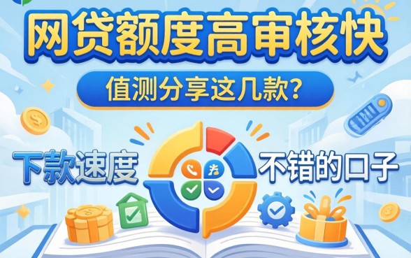 哪个网贷额度高审核快?实测分享这几款下款速度不错的口子