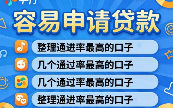 哪个平台容易申请贷款呢?整理几个通过率高的口子