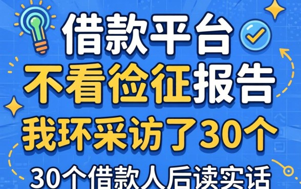 哪些借款平台不看征信报告？我采访了30个借款人后说实话