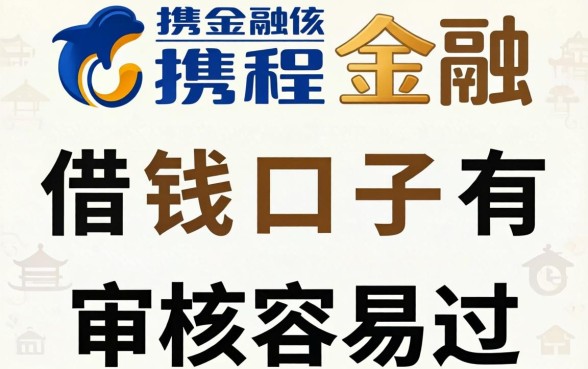 像携程金融的借钱口子有哪些?整理几个审核容易过的