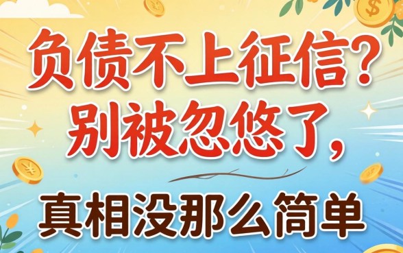不看负债不上征信？别被忽悠了，真相没那么简单