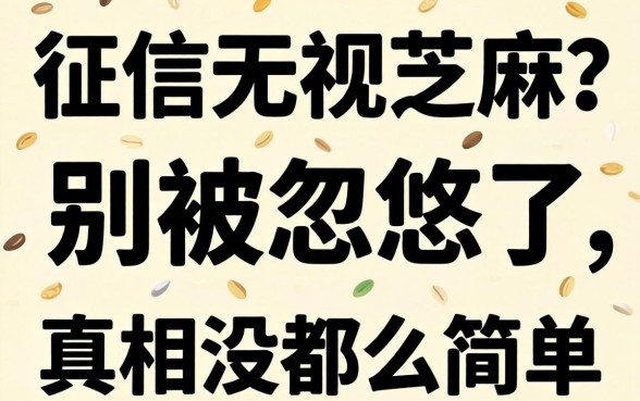 上征信无视芝麻？别被忽悠了，真相没那么简单