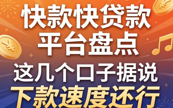 放款快的贷款平台盘点：这几个口子据说下款速度还行