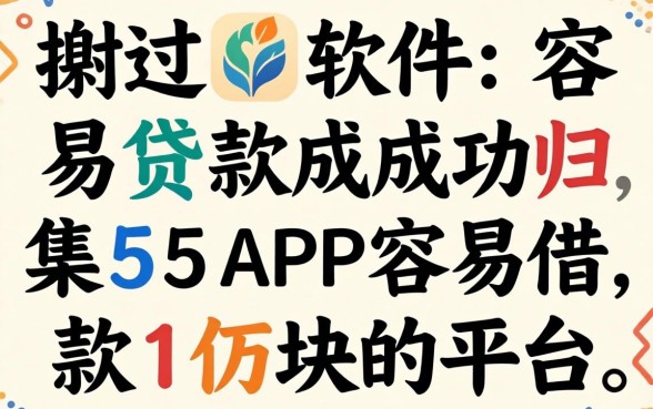 在哪个软件容易贷款成功，归集5个APP容易借款1万块的平台