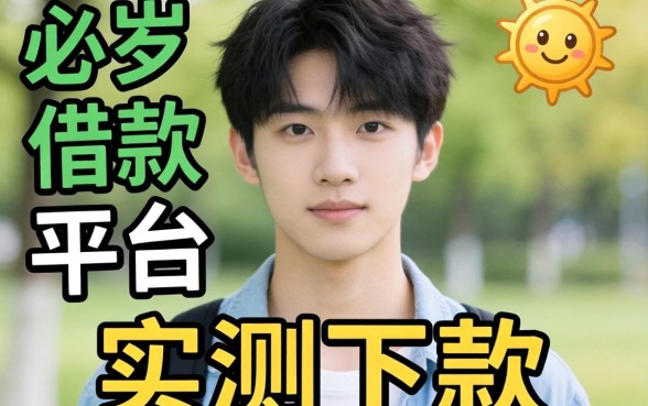 23岁以下可以借款的平台有哪些呢？整理几个实测下款的