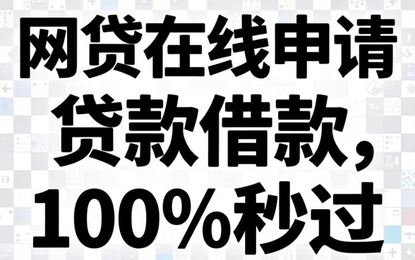 我试了网贷在线申请贷款借款无视黑白100%秒过，结果和想的完全不一样