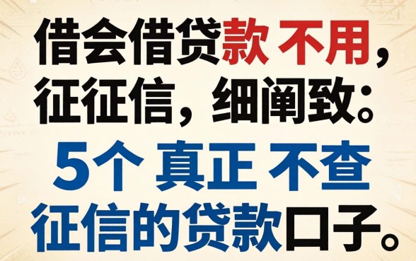 哪些平台借款不用征信,细致阐述五个真正不查征信的贷款口子