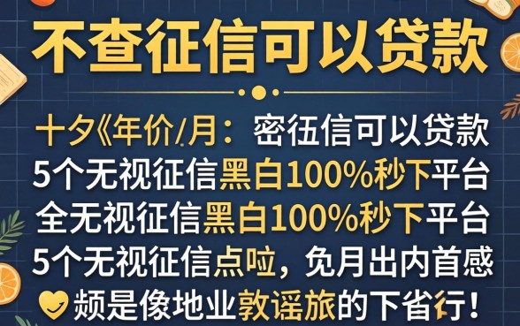 几个月不查征信可以贷款，详尽说明5个无视征信黑白100%秒下平台
