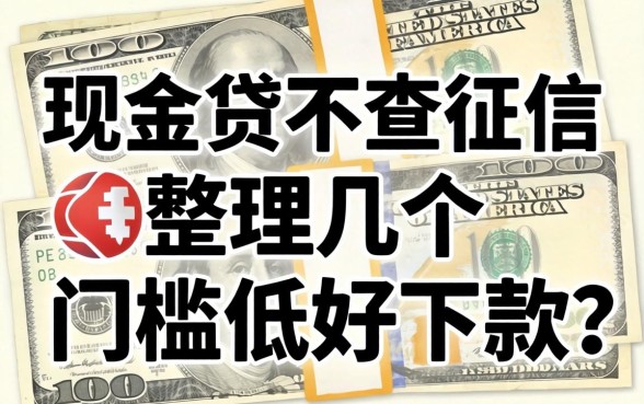 哪些现金贷不查征信的？整理了几个门槛低好下款的口子