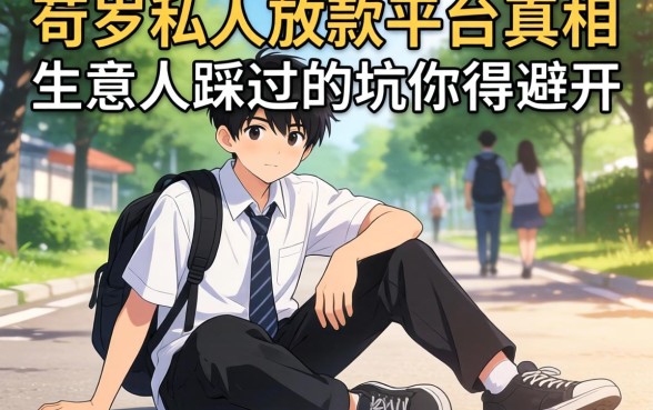 16岁私人放款平台真相：生意人踩过的坑你得避开