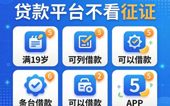 什么贷款平台不看征信，条列5个满19岁可以借款的app