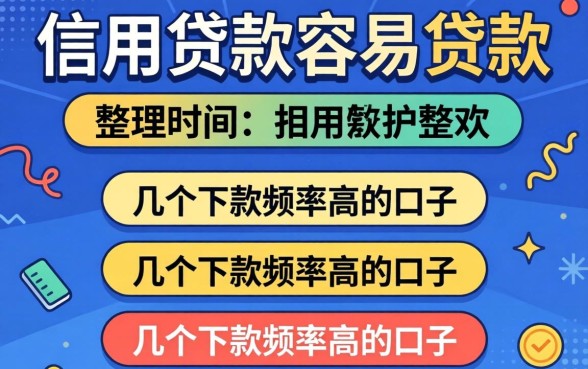 哪种信用贷款容易贷款?整理了几个下款频率高的口子