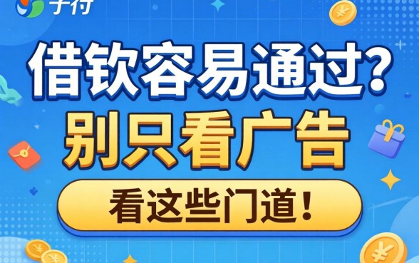 什么平台借钱容易通过?别只看广告,看这些门道