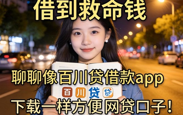 半夜借到救命钱:聊聊像百川贷借款app下载一样方便的网贷口子