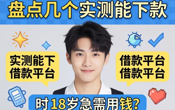 刚满18岁急需用钱？盘点几个实测能下款的借款平台