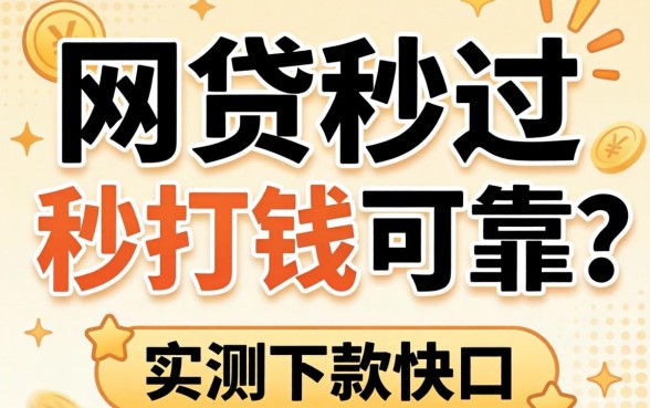 什么网贷秒过秒打钱的可靠？整理几个实测下款快的口子