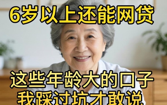 55岁以上还能网贷?这些年龄大的口子我踩过坑才敢说