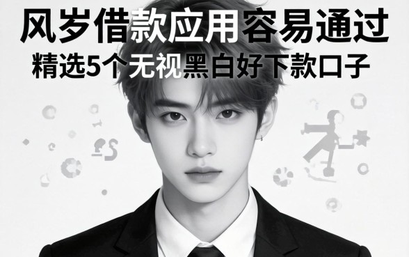 18岁借款应用容易通过，精选5个无视黑白好下款的口子